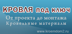 Кровельные работы